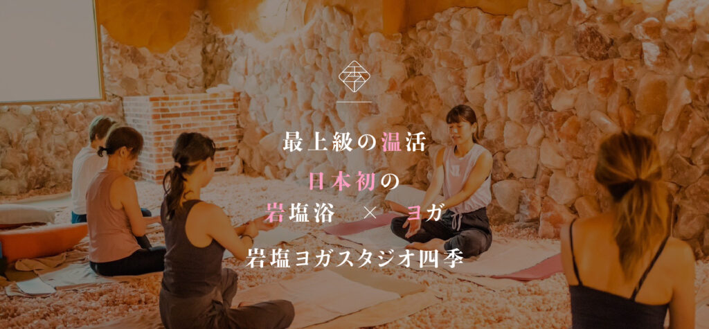 最上級の温活。日本初の岩塩浴×ヨガ