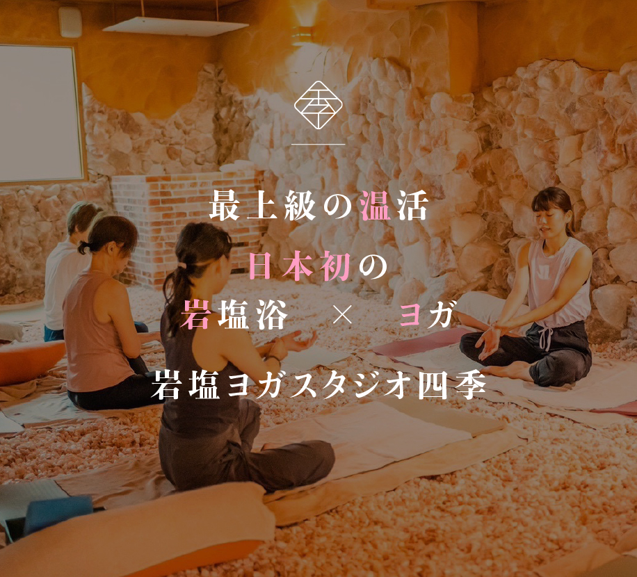 最上級の温活。日本初の岩塩浴×ヨガ