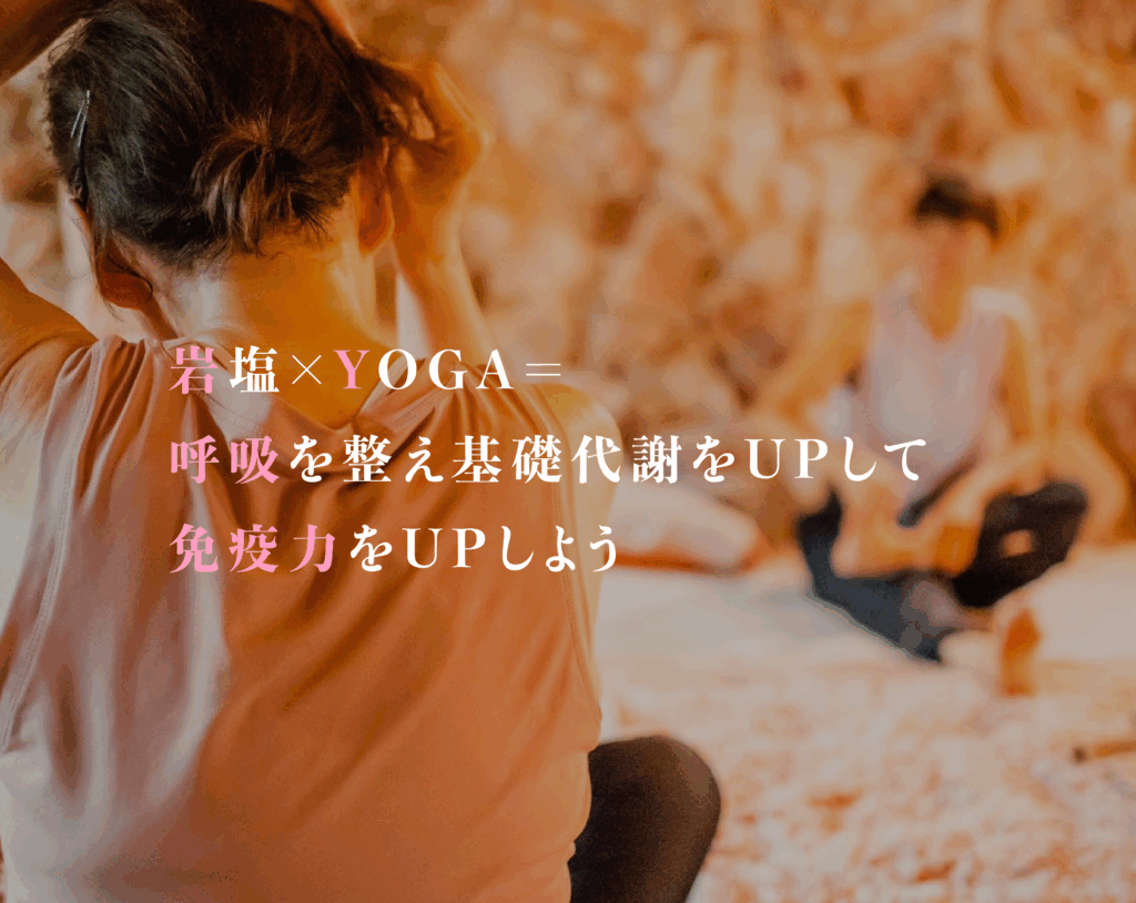 岩塩×ヨガ=呼吸を整え基礎代謝・免疫力UP