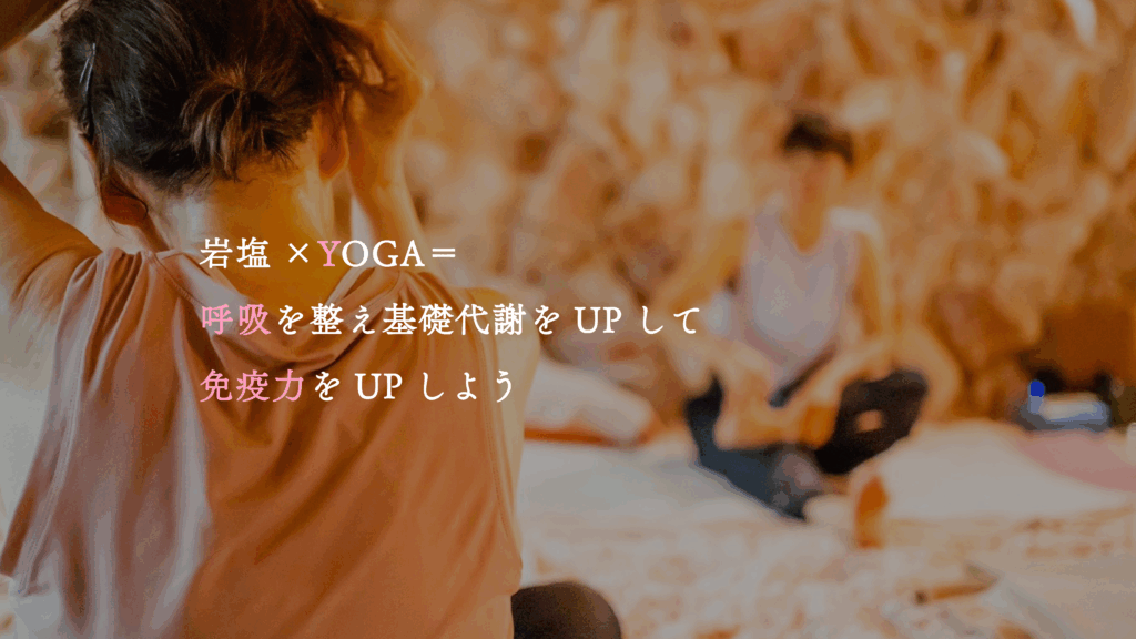 岩塩×ヨガ=呼吸を整え基礎代謝・免疫力UP