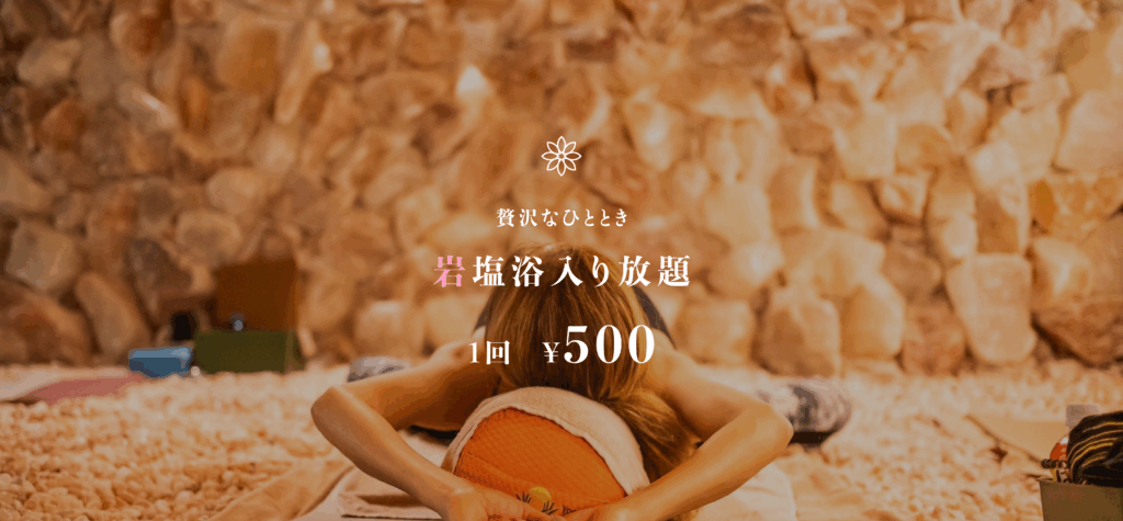 贅沢なひととき 岩塩浴入り放題 1回500円