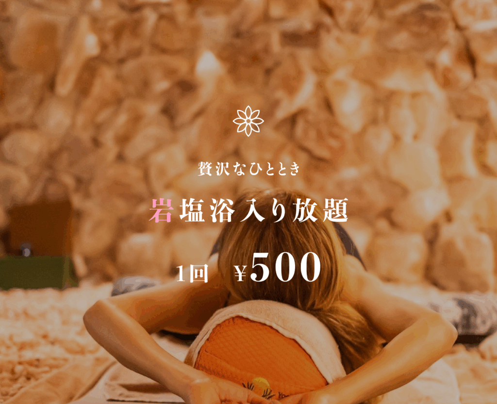 贅沢なひととき 岩塩浴入り放題 1回500円
